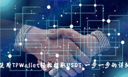 如何使用TPWallet轻松提取USDT：一步一步的详细指南