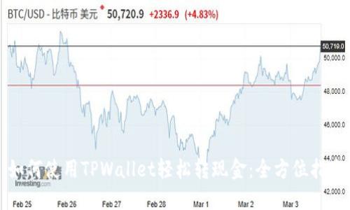 如何使用TPWallet轻松转现金：全方位指南