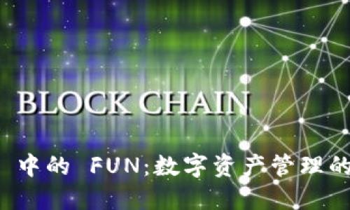 TPWallet 中的 FUN：数字资产管理的全新体验