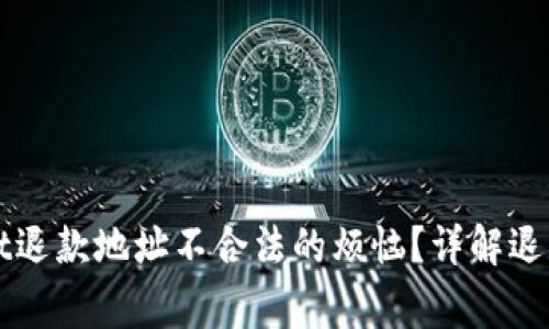 如何解决TPWallet退款地址不合法的烦恼？详解退款流程与注意事项
