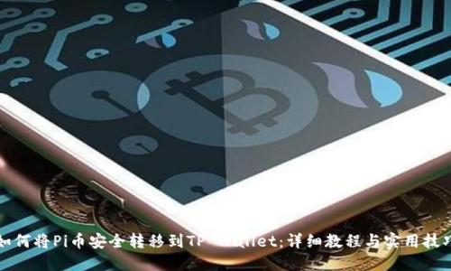 如何将Pi币安全转移到TP Wallet：详细教程与实用技巧