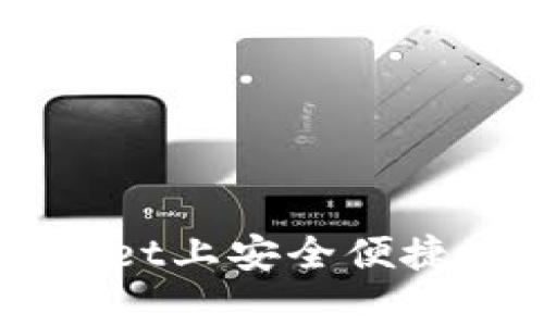 如何在TPWallet上安全便捷地购买山寨币