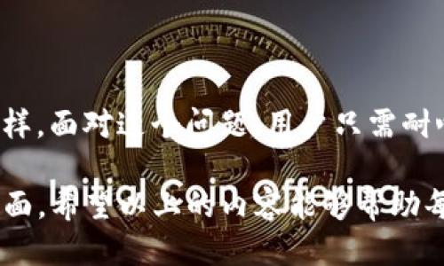 介绍

对于使用 tpwallet 的用户来说，节点速度慢的问题可能时常困扰着我们。在当今信息爆炸的时代，效率似乎成了所有应用的生命线，一款钱包应用的响应速度尤为重要。节奏加快的生活让我们迫切希望能随时随地高效完成交易，同时拥有流畅的用户体验。然而，如果我们在 tpwallet 上的节点速度迟缓，就可能影响到我们的操作体验，甚至导致我们错过一些重要的交易机会。

在本文中，我们将详细探讨如何解决 tpwallet 节点速度慢的问题。我们会从多个角度进行分析，提供实用的解决方案与建议，帮助用户享受到更顺畅的数字货币管理体验。

解决 tpwallet 节点速度慢的几种方法

选择合适的节点
当使用 tpwallet 时，选择一个合适的节点可以显著提高速度。一些节点由于带宽问题或处理容量过载，可能会造成延迟。因此，建议用户在 tpwallet 的设置中，查看可用节点列表，选择那些响应速度快、延迟低的节点。

更新钱包版本
软件的更新往往可以解决各种性能问题。如果你在 tpwallet 遇到节点速度慢的情况，不妨先检查一下是否有可用的新版本。时常更新你的钱包，不仅可以享受最新的功能，还能享受更好的速度和安全性能。

网络连接质量
无论使用的是 Wi-Fi 还是移动数据，网络连接的质量都会直接影响 tpwallet 的节点速度。如果网络不稳定，可以尝试以下几种方法：重启路由器、靠近信号源、选择流量稳定的网络等。提升网络质量，往往可以明显加快 tpwallet 的响应速度。

使用 VPN 服务
有时，某些网络服务可能会限制对特定节点的访问。这时使用 VPN 服务可能会有所帮助。通过连接到不同地区的服务器，你可以绕过一些网络制约，获得更快的节点访问速度。但需要注意的是，选择一个可靠的 VPN 服务非常重要，以确保安全和隐私。

清理缓存和数据
不定期清理应用缓存和数据也能提升响应速度。过多的缓存可能会导致程序变得迟钝，因此，定期清除缓存可以让 tpwallet 运转得更加流畅。不过，在此过程中，确保备份重要数据，以免造成数据丢失。

社区和帮助支持
如果以上方法都无法解决问题，寻求社区帮助也是一个不错的选择。tpwallet 的用户群体相对活跃，通过社区论坛或者社交媒体，询问其他用户是否有类似经历及解决方案，或许能得到更直接的帮助。

相关关键词
tpwallet, 节点速度, 网络连接, 钱包性能, VPN服务/guanjianci

进一步探索的问题

在解决了上述节点速度慢的问题后，一些关联的问题也值得我们去探讨，以全面提升用户体验，增强对数字资产管理的驾驭能力。

如何选择最适合自己的钱包节点？
在选择 tpwallet 的节点时，用户可以通过一些方式来判断节点的质量。首先，可以关注社区内测评，例如用户的反馈或分享好的节点推荐。其次，检查节点的在线时间与稳定性是很重要的，通常情况下，在线时间长且稳定的节点在速度上也较为可靠。最后，不妨进行简单的测速，使用一些工具或网络服务可以实时监控节点的响应速度，从而做出更明智的选择。

怎样加强数字货币的安全性？
在使用 tpwallet 进行交易时，安全性不可忽视。建议使用强密码并定期更换，同时启用双重身份验证（2FA）为账户增加一层保障。此外，选择冷钱包存储大额资产，避免在网络环境下直接暴露自己的数字资产。同时，定期关注官方信息，及时更新软件，确保自身的安全性。同时，了解基本的防钓鱼技巧，例如通过官方渠道下载软件，避免点击不明链接，保持高度警惕。

总结

人们在使用 tpwallet 的过程中，节点速度的快慢直接影响着用户的交易体验。从选择合适的节点到网络环境，从软件更新到社区支持，解决节点速度慢的问题的方法多种多样。面对这个问题，用户只需耐心尝试上述策略，相信定能找到最适合自己的解决方案。

当然，在使用数字货币的过程中，除了追求速度以外，安全性同样不能忽视。通过合理选择节点、保护账户安全，为自己的数字资产保驾护航，才能真正实现高效与安全的双赢局面。希望以上的内容能够帮助每一位用户更顺利地使用 tpwallet，享受数字货币带来的乐趣与便利。