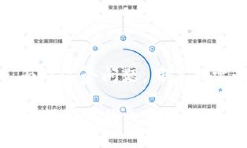 介绍

对于使用 tpwallet 的用户来说，节点速度慢的问题可能时常困扰着我们。在当今信息爆炸的时代，效率似乎成了所有应用的生命线，一款钱包应用的响应速度尤为重要。节奏加快的生活让我们迫切希望能随时随地高效完成交易，同时拥有流畅的用户体验。然而，如果我们在 tpwallet 上的节点速度迟缓，就可能影响到我们的操作体验，甚至导致我们错过一些重要的交易机会。

在本文中，我们将详细探讨如何解决 tpwallet 节点速度慢的问题。我们会从多个角度进行分析，提供实用的解决方案与建议，帮助用户享受到更顺畅的数字货币管理体验。

解决 tpwallet 节点速度慢的几种方法

选择合适的节点
当使用 tpwallet 时，选择一个合适的节点可以显著提高速度。一些节点由于带宽问题或处理容量过载，可能会造成延迟。因此，建议用户在 tpwallet 的设置中，查看可用节点列表，选择那些响应速度快、延迟低的节点。

更新钱包版本
软件的更新往往可以解决各种性能问题。如果你在 tpwallet 遇到节点速度慢的情况，不妨先检查一下是否有可用的新版本。时常更新你的钱包，不仅可以享受最新的功能，还能享受更好的速度和安全性能。

网络连接质量
无论使用的是 Wi-Fi 还是移动数据，网络连接的质量都会直接影响 tpwallet 的节点速度。如果网络不稳定，可以尝试以下几种方法：重启路由器、靠近信号源、选择流量稳定的网络等。提升网络质量，往往可以明显加快 tpwallet 的响应速度。

使用 VPN 服务
有时，某些网络服务可能会限制对特定节点的访问。这时使用 VPN 服务可能会有所帮助。通过连接到不同地区的服务器，你可以绕过一些网络制约，获得更快的节点访问速度。但需要注意的是，选择一个可靠的 VPN 服务非常重要，以确保安全和隐私。

清理缓存和数据
不定期清理应用缓存和数据也能提升响应速度。过多的缓存可能会导致程序变得迟钝，因此，定期清除缓存可以让 tpwallet 运转得更加流畅。不过，在此过程中，确保备份重要数据，以免造成数据丢失。

社区和帮助支持
如果以上方法都无法解决问题，寻求社区帮助也是一个不错的选择。tpwallet 的用户群体相对活跃，通过社区论坛或者社交媒体，询问其他用户是否有类似经历及解决方案，或许能得到更直接的帮助。

相关关键词
tpwallet, 节点速度, 网络连接, 钱包性能, VPN服务/guanjianci

进一步探索的问题

在解决了上述节点速度慢的问题后，一些关联的问题也值得我们去探讨，以全面提升用户体验，增强对数字资产管理的驾驭能力。

如何选择最适合自己的钱包节点？
在选择 tpwallet 的节点时，用户可以通过一些方式来判断节点的质量。首先，可以关注社区内测评，例如用户的反馈或分享好的节点推荐。其次，检查节点的在线时间与稳定性是很重要的，通常情况下，在线时间长且稳定的节点在速度上也较为可靠。最后，不妨进行简单的测速，使用一些工具或网络服务可以实时监控节点的响应速度，从而做出更明智的选择。

怎样加强数字货币的安全性？
在使用 tpwallet 进行交易时，安全性不可忽视。建议使用强密码并定期更换，同时启用双重身份验证（2FA）为账户增加一层保障。此外，选择冷钱包存储大额资产，避免在网络环境下直接暴露自己的数字资产。同时，定期关注官方信息，及时更新软件，确保自身的安全性。同时，了解基本的防钓鱼技巧，例如通过官方渠道下载软件，避免点击不明链接，保持高度警惕。

总结

人们在使用 tpwallet 的过程中，节点速度的快慢直接影响着用户的交易体验。从选择合适的节点到网络环境，从软件更新到社区支持，解决节点速度慢的问题的方法多种多样。面对这个问题，用户只需耐心尝试上述策略，相信定能找到最适合自己的解决方案。

当然，在使用数字货币的过程中，除了追求速度以外，安全性同样不能忽视。通过合理选择节点、保护账户安全，为自己的数字资产保驾护航，才能真正实现高效与安全的双赢局面。希望以上的内容能够帮助每一位用户更顺利地使用 tpwallet，享受数字货币带来的乐趣与便利。