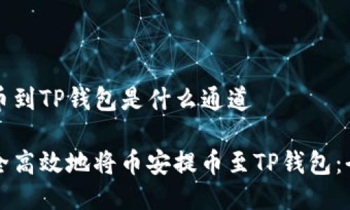币安提币到TP钱包是什么通道

如何安全高效地将币安提币至TP钱包：全面指南