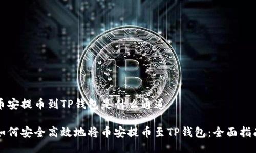 币安提币到TP钱包是什么通道

如何安全高效地将币安提币至TP钱包：全面指南