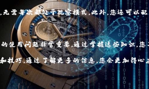 要关闭TP Wallet的观察模式，您可以按照以下步骤操作。详细介绍如下：

什么是TP Wallet观察模式

观察模式是TP Wallet的一种设置，它允许用户查看与他们的钱包相关的交易数据和余额，而无需进行任何实际的交易操作。在某些情况下，用户可能希望退出观察模式，以便进行更深入的钱包管理或交易。在关闭观察模式后，您将能够进行更复杂的操作，比如发送和接收加密货币。

关闭TP Wallet观察模式的步骤

下面是具体操作步骤：

1. **打开TP Wallet**：首先，确保您已经在您的设备上打开了TP Wallet应用。登录您的账户，确保您有访问权限。

2. **进入设置菜单**：在钱包的主界面，通常有一个“设置”图标，可能是一个齿轮形状的按钮。点击这个按钮，您将进入设置菜单，在这里可以找到钱包的各种设置选项。

3. **查找观察模式选项**：在设置菜单中，向下滚动，您应该能够找到 “观察模式”的选项。这个选项可能位于“安全设置”或者“钱包管理”下。

4. **关闭观察模式**：点击进入观察模式设置后，您会看到一个开关。将这个开关关闭。系统可能会要求您输入钱包的密码或验证您的身份，以确保这项更改是由您本人进行的。

5. **确认更改**：关闭观察模式后，系统可能会显示一个提示，确认您已成功关闭观察模式。确保您留意这一信息。

TP Wallet的使用常见问题

在关闭观察模式的过程中，您可能会有一些额外的问题，以下是两个常见问题的详细解答：

问题一：关闭观察模式后，我的资金安全吗？

许多用户会担心在关闭观察模式后，他们的钱包资金是否会受到影响。实际上，关闭观察模式只是一个设置的调整，并不会对您实际的资金安全性造成影响。

TP Wallet本身设计非常注重安全性。关闭观察模式后，您依旧需要通过安全的密码或生物识别权限来进行任何交易操作。因此，您在关闭观察模式后，依然需要采取必要的安全措施，如定期更新密码，并且确保您的设备是安全的。

问题二：关闭观察模式是否会影响我的交易记录和余额查看？

关闭观察模式后，您将拥有更高级的功能和更全面的访问权限。这意味着您不仅可以查看交易记录，还可以进行发送和接收加密货币的交易。观察模式是一个只读的状态，关闭它并不会删除您的交易记录，相反，您可以更方便地进行管理。

一旦关闭观察模式，您将能够享受到TP Wallet提供的更完整的功能，比如查看详细的交易历史，管理不同的加密货币，无需每次都处于观察模式。此外，您还可以配置更多个性化的设置，以满足您的需求。

总结

TP Wallet 为加密货币用户提供了一个灵活、安全和功能齐全的钱包。在使用中了解如何关闭观察模式以及关注相关的使用问题非常重要。通过掌握这些知识，您不仅能够更好地管理自己的数字资产，还能提高您的使用体验。

如果您还有其他关于TP Wallet的问题，不妨查看一下官方的帮助文档，或是加入一些相关社区，与其他用户分享经验和技巧。通过了解更多的信息，您会更加得心应手地使用这个钱包，随时随地管理您的数字资产。

TP Wallet教程：如何轻松关闭观察模式并保障钱包安全