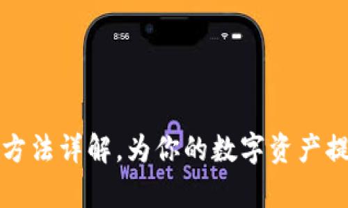 tpwallet变现的方法详解，为你的数字资产提供最佳解决方案