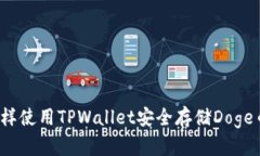 怎样使用TPWallet安全存储Doge币？