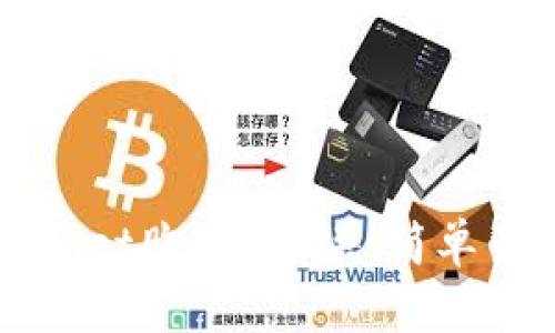 如何通过TPWallet购买USB头：简单易懂的步骤指南