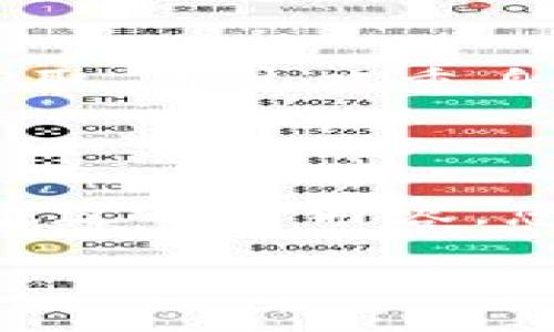   如何查询TPWallet持币地址？详细指南与实用技巧 / 

 guanjianci TPWallet，持币地址，数字货币，区块链查询 /guanjianci 

### 引言：数字货币的全球热潮

数字货币的崛起已经改变了我们对金融的传统认知。TPWallet作为一个知名的数字资产钱包，吸引了大量用户。然而，面对这个充满挑战和机遇的世界，许多人并不清楚如何有效地查询他们的币种持币地址。这不仅关乎资产的安全性，还与每位投资者在数字货币领域的航行息息相关。所以，在这篇文章中，我们将深入探讨如何查询TPWallet的持币地址，带您走进这个神秘的数字资产世界。

### 什么是TPWallet？

TPWallet是一个多资产的数字钱包，支持多种数字货币的存储与管理。用户可以通过TPWallet安全地存储他们的数字资产，并方便地进行转账、交换等操作。无论您是新手还是资深投资者，TPWallet都提供了丰富的功能来满足不同用户的需求。

### 持币地址的重要性

每一位数字货币用户都必须了解持币地址的重要性。持币地址是您在区块链网络上的唯一标识，类似于银行账户的账号。它不仅用于接收和发送数字资产，还能在区块链上追踪交易记录。因此，了解如何查询您的持币地址是密切关系到您数字资产安全和投资工作的关键。

### 查询TPWallet持币地址的简单步骤

#### 1. 打开TPWallet应用程序

首先，您需要在您的手机或设备上打开TPWallet应用程序。确保您已经登录到您的账户，这样您才能访问所有功能。

#### 2. 进入钱包主界面

在打开的应用程序中，您会看到一个包含您所有资产的主界面。这个界面展示了您的余额和各种数字资产。

#### 3. 选择要查询的币种

在主界面上，您可以找到您已购买或持有的各种币种。点击您想要查询持币地址的特定币种。这一步很关键，因为不同的币种通常有不同的地址。

#### 4. 查看持币地址

点击币种后，您会看到该币种的详细信息，以便于您进行管理。在这个界面上，您会发现“接收”或“接收地址”选项，点击此选项后，系统将会展示您该币种的持币地址。记得这通常会以一串字符和数字的形式呈现。

#### 5. 记录与保存

确保您安全地记录下您的持币地址。如果您不想手动输入，可以点击“复制”按钮将地址拷贝到剪贴板，以便在需要时使用。

### 高级功能：如何管理和备份持币地址？

在熟悉了如何查询TPWallet持币地址后，您可能会想知道如何更好地管理和备份这些地址。以下是一些实用的小技巧，帮助您提升安全性和效率。

#### 1. 使用助记词备份

TPWallet提供了助记词这一功能，它能让您更轻松地备份和恢复您的钱包。助记词是由一系列单词组成的，如果您的设备丢失或损坏，您可以通过这些单词恢复您的钱包。这一点在数字资产的管理中显得尤为重要。

#### 2. 定期检查和更新持币地址

持币地址有时会随更新而变化，尤其是在一些去中心化的平台上。定期检查并更新您的持币地址记录，可以帮助您确保资产转账的顺利进行。

#### 3. 不与他人分享

您的持币地址是独一无二的，千万不要轻易将其与他人分享，特别是在不熟悉的场合。保护它可以大大降低您的资产面临被盗风险的几率。

### 常见问题与疑虑

在使用TPWallet的过程中，您可能会遇到以下几个常见问题。接下来，我们将逐一解答这些问题，以帮助您更好地进行操作。

#### 问题一：如果我找不到我的持币地址怎么办？

如果您无法找到自己的持币地址，首先不要惊慌。可以按照步骤认真检查您的TPWallet应用程序，确保您已正确选择了具体的币种。还可以尝试更新应用版本，确保您使用的版本是最新的，以消除潜在的技术故障。

#### 问题二：如何安全地保存我的持币地址？

有许多方式可以安全地保存持币地址。除了在TPWallet中使用“复制”功能外，您还可以将其保存在密码管理器、加密文件中，或者传统的纸张上进行记录。同时，确保这些记录不会被他人获取，通过双重身份验证保护您的账户，将是保障安全的必要措施。

### 总结

在当今这个数字化迅速发展的时代，学习如何查询和管理TPWallet的持币地址显得尤为重要。这不仅可以提高您对数字资产的掌控能力，还可以增强您的安全意识与风险防范能力。希望通过本文内容，您能对如何查询持币地址有了清晰的认识，并能在未来的投资中更加从容不迫。无论您是新手还是经验丰富的投资者，掌握这些基础知识都将为您的数字货币之旅打下坚实的基础。

在这个充满可能性的世界，信息和知识就是最大财富。让我们一起在数字货币的海洋中，航行得更加安全、更具信心！