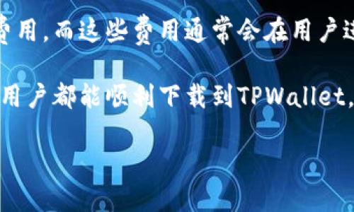 TPWallet在香港的下载问题分析

在当今数字化的时代，钱包应用程序的下载及使用已经成为很多人生活中不可或缺的一部分。而TPWallet，作为一款备受欢迎的多钱包管理工具，备受用户关注。尤其是在香港这样一个充满活力的金融中心，许多用户热衷于使用TPWallet来管理他们的数字资产。然而，近期有用户反映在香港地区下载TPWallet时遇到了一些困难。那么，这到底是怎么回事呢？

一、下载TPWallet的常见问题

首先，我们需要了解用户在下载安装TPWallet过程中可能会遇到的一些普遍问题。这些问题可能包括应用商店中找不到该应用、下载速度慢、甚至是下载后无法打开等。以下是一些常见的问题及其可能的原因分析。

1. 应用商店中的可用性

在某些情况下，TPWallet可能并未在所有地区的应用商店中正式上线。这意味着即便是在香港的用户，可能也无法直接在Google Play或App Store中找到该应用。而这个问题的根源可能与TPWallet的市场策略有关，或者是因为法律和监管问题，使得该应用的发布受到限制。

2. 下载速度慢或失败

除了找到应用的问题，下载速度慢也是很多用户反映的一个问题。尤其是在网络条件较差的情况下，下载过程中可能会出现速度缓慢或者下载失败的现象。用户可以尝试更换Wi-Fi或者使用流量进行下载，但这并不能保证一定能成功下载。

3. 安装后无法打开APP

成功下载后，有用户可能会发现安装完成后无法打开TPWallet。这可能与设备的操作系统版本不兼容有关。用户需要确认自己的手机系统是否满足TPWallet的最低要求。如果系统版本过低，可能需要进行系统更新，才能顺利使用TPWallet。

二、为什么TPWallet在香港特别受欢迎

尽管下载过程中可能会遇到挑战，但TPWallet在香港的受欢迎程度却毋庸置疑。这与香港本身的市场特点和用户需求息息相关。

1. 香港的金融理念

香港作为国际金融中心，汇聚了大量对数字金融感兴趣的用户。TPWallet提供多种数字资产管理功能，能够支持多种加密货币的存储、交易和管理，非常符合这个市场的需求。

2. 用户体验

TPWallet以其简洁易用的界面和优质的用户体验脱颖而出。其流畅的操作，友好的设计，使得即使是对数字钱包不太熟悉的用户，也能快速上手，这一点非常适合香港市场的快速生活节奏。

三、如何解决下载问题？

遇到下载TPWallet问题的用户并不会束手无策。以下是几种可能的解决方案，用户可以参考尝试。

1. 更换下载渠道

除了官方应用商店，用户还可以寻找其他下载渠道。在TPWallet的官方网站或者相关的社区论坛中，通常会提供APK文件下载的链接。不过，这里需要用户注意安全问题，确保下载的文件来源可信，以避免不必要的安全风险。

2. 尝试VPN

如果TPWallet在某些网络环境中不可用，用户可以尝试使用VPN工具更改自己的网络位置。有时候，通过其他地区的网络进行下载，就能够顺利获取该应用。

3. 联系客服

若以上方法无效，用户可以尝试联系TPWallet的客户服务，寻求专业支持。他们通常能够提供最新的下载链接和解决方案，帮助用户快速解决问题。

四、TPWallet的未来展望

虽然现在的下载问题让一些用户感到困惑，但随着TPWallet不断其服务和市场策略，未来在香港的使用前景仍然被广大投资者所看好。为迈向更广泛的用户基础，TPWallet可能会推出更多功能，用户体验，让大家在数字资产管理中有更好的选择。

总结来说，尽管目前在香港下载TPWallet可能面临一些挑战，但通过一些有效的解决方案，依然能够将这些问题克服。对于数字资产的兴趣和管理需求，TPWallet凭借其强大的功能和良好的用户体验，预计将会在香港这一国际金融中心继续受到青睐。

相关问题

1. TPWallet是否适合初学者使用？

对于初学者来说，TPWallet无疑是一个不错的选择。它以友好的用户界面著称，即使是没有数字钱包使用经验的人也能迅速上手。TPWallet提供了详细的教程和支持，使用户在使用过程中感到理解和轻松。此外，该应用的安全性较高，对于资产保护也提供了良好的保障，这对于刚接触数字资产管理的用户来说尤为重要。

2. 使用TPWallet需要支付费用吗？

关于费用问题，TPWallet的使用是免费的，用户可以无需支付任何费用就能下载和使用大部分功能。但需要注意的是，某些特殊功能可能会涉及到交易费用或服务费用，而这些费用通常会在用户进行具体操作前明确告知。因此，用户在进行交易时，最好提前了解相关收费标准，以免造成不必要的困扰。

总结来说，TPWallet是一款非常适合在香港地区使用的数字钱包应用，尽管在下载过程中可能会有一些困难，但通过有效的解决方案，可以克服这些问题。希望每位用户都能顺利下载到TPWallet，轻松管理自己的数字资产，享受数字时代带来的便利和乐趣。

TPWallet香港下载问题及解决方案