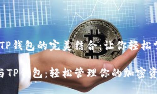 # SHIB合约地址与TP钱包的完美结合：让你轻松掌握SHIB币的每一步

详解SHIB合约地址与TP钱包：轻松管理你的加密资产