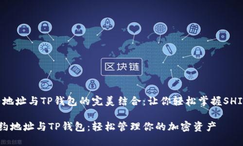 # SHIB合约地址与TP钱包的完美结合：让你轻松掌握SHIB币的每一步

详解SHIB合约地址与TP钱包：轻松管理你的加密资产