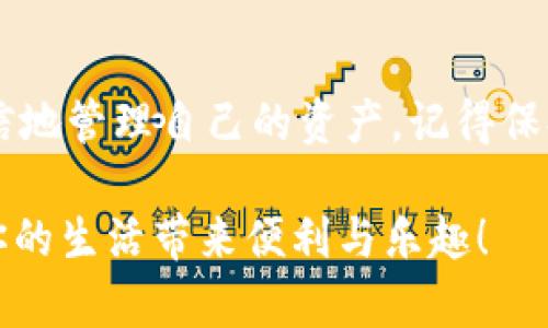    如何在TPWallet中进行安全、高效的资产互转  / 

 guanjianci  TPWallet, 加密货币, 资产互转, 钱包使用  /guanjianci 

 introduction 

在数字化趋势飞速发展的今天，区块链技术及加密货币已经渗透到我们生活的各个角落。作为一款风靡全球的手机数字钱包，TPWallet 不仅支持多种加密货币的存储和管理，还提供了高效、便捷的资产互转功能。本文将详细解析如何在 TPWallet 中安全地进行资产互转，让你在这个数字资产的世界中游刃有余。

 TPWallet的基本功能介绍 

 TPWallet 是一个多功能的加密货币钱包，它让用户能够轻松地管理自己的加密资产。它的界面友好，使用简单，尤其适合新手用户。TPWallet 支持多种币种，包括比特币、以太坊和各种市值较高的山寨币，这就为用户提供了很大的灵活性。

 除了基本的资产存储功能，TPWallet 还允许用户之间进行互转。无论你是想要换人给你转账，还是想把自己的资产分散到多个钱包中，TPWallet 都能轻松满足你的需求。

 如何在TPWallet中进行互转？ 

 在 TPWallet 中进行互转其实是一个简单而直观的过程。以下是详细的步骤指导，帮助你快速上手。 

h4 第一步：下载安装TPWallet /h4

 首先，你需要确保手机上安装了 TPWallet 应用。如果你还没有下载，可以去应用商店搜索“TPWallet”进行下载安装。安装完成后，打开应用并注册一个账户。如果你已经有账户，只需直接登录即可。

h4 第二步：创建或导入钱包 /h4

 登录后，你可以选择创建一个新的钱包或导入已有的钱包。对于新用户，建议创建一个新的钱包，并妥善保存助记词，确保只有你自己能够访问到这个钱包。

h4 第三步：添加资产 /h4

 在钱包界面，你可以添加你想要管理的数字资产。如果你已经有了资产，可以选择你想要互转的币种。

h4 第四步：选择互转功能 /h4

 TPWallet 提供了非常直观的互转选项。在主界面中，你可以找到“发起转账”或者“资产互转”的按钮。点击后，会引导你进入转账界面。

h4 第五步：填写转账信息 /h4

 在转账界面，你需要填写对方的钱包地址和你想要转账的金额。确保钱包地址的正确性，因为一旦发送，资产将无法找回。此外，TPWallet 还提供了转账附加信息的选项，如备注等，方便你和接收者之间的沟通。

h4 第六步：确认转账 /h4

 填写完所有信息后，点击确认转账按钮。此时，TPWallet 会要求你输入密码进行二次确认，以提高安全性。一旦确认，系统会迅速处理你的转账请求。

h4 第七步：查看转账记录 /h4

 转账完成后，你可以在钱包的“交易记录”或“历史”选项中查看你的转账状态。这能帮助你确认对方是否已成功收到资产。

 安全性提示 

 在进行任何形式的资产转移时，安全性都是我们的首要考虑。以下是一些有助于确保你在 TPWallet 中安全转账的建议：

h4 一、确认钱包地址 /h4

 在进行转账前，务必再次确认收款方的钱包地址。如果输入错误，资产可能会送到错误的地方，造成不必要的损失。

h4 二、保护好助记词和私钥 /h4

 助记词和私钥是你钱包的唯一入口，必须妥善保管。不要将它们分享给任何人，也不要随意记在不安全的地方。

h4 三、启用双重身份验证 /h4

 如果 TPWallet 提供双重身份验证选项，一定要开启。这能为你的账户提供额外的安全层，避免未授权的访问。

 常见问题解答 

h4 1. 如果我输入了错误的钱包地址应该怎么办？ /h4

 如果在转账中输入了错误的钱包地址，情况可能会很复杂。通常情况下，资产是不可逆转的，也就是说一旦发送到错误的地址，几乎无法找回。因此，务必在任何转账前仔细检查地址。如果你确实发生了这种错误，可以尝试联系对方的支持团队，看看是否有可能进行赎回。

h4 2. TPWallet的交易速度如何？ /h4

 TPWallet 的交易速度与区块链网络的状态密切相关。在网络繁忙时，交易的确认时间可能会延长。在正常情况下，交易通常在几分钟内完成，尤其是在你支付了足够的网络手续费的情况下。

 总结 

 在 TPWallet 中进行资产的互转是一个简单、快捷的过程。随着越来越多的人进入加密货币的世界，熟悉这些基本的操作将有助于你更加自信地管理自己的资产。记得保持警惕，保护好你的钱包信息，确保每一次交易都顺利安全！

这一篇文章希望能为你答疑解惑，帮助你更好地了解如何利用 TPWallet 进行加密货币的互转。记住，知识就是力量，合理使用数字资产将为你的生活带来便利与乐趣！