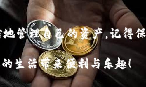    如何在TPWallet中进行安全、高效的资产互转  / 

 guanjianci  TPWallet, 加密货币, 资产互转, 钱包使用  /guanjianci 

 introduction 

在数字化趋势飞速发展的今天，区块链技术及加密货币已经渗透到我们生活的各个角落。作为一款风靡全球的手机数字钱包，TPWallet 不仅支持多种加密货币的存储和管理，还提供了高效、便捷的资产互转功能。本文将详细解析如何在 TPWallet 中安全地进行资产互转，让你在这个数字资产的世界中游刃有余。

 TPWallet的基本功能介绍 

 TPWallet 是一个多功能的加密货币钱包，它让用户能够轻松地管理自己的加密资产。它的界面友好，使用简单，尤其适合新手用户。TPWallet 支持多种币种，包括比特币、以太坊和各种市值较高的山寨币，这就为用户提供了很大的灵活性。

 除了基本的资产存储功能，TPWallet 还允许用户之间进行互转。无论你是想要换人给你转账，还是想把自己的资产分散到多个钱包中，TPWallet 都能轻松满足你的需求。

 如何在TPWallet中进行互转？ 

 在 TPWallet 中进行互转其实是一个简单而直观的过程。以下是详细的步骤指导，帮助你快速上手。 

h4 第一步：下载安装TPWallet /h4

 首先，你需要确保手机上安装了 TPWallet 应用。如果你还没有下载，可以去应用商店搜索“TPWallet”进行下载安装。安装完成后，打开应用并注册一个账户。如果你已经有账户，只需直接登录即可。

h4 第二步：创建或导入钱包 /h4

 登录后，你可以选择创建一个新的钱包或导入已有的钱包。对于新用户，建议创建一个新的钱包，并妥善保存助记词，确保只有你自己能够访问到这个钱包。

h4 第三步：添加资产 /h4

 在钱包界面，你可以添加你想要管理的数字资产。如果你已经有了资产，可以选择你想要互转的币种。

h4 第四步：选择互转功能 /h4

 TPWallet 提供了非常直观的互转选项。在主界面中，你可以找到“发起转账”或者“资产互转”的按钮。点击后，会引导你进入转账界面。

h4 第五步：填写转账信息 /h4

 在转账界面，你需要填写对方的钱包地址和你想要转账的金额。确保钱包地址的正确性，因为一旦发送，资产将无法找回。此外，TPWallet 还提供了转账附加信息的选项，如备注等，方便你和接收者之间的沟通。

h4 第六步：确认转账 /h4

 填写完所有信息后，点击确认转账按钮。此时，TPWallet 会要求你输入密码进行二次确认，以提高安全性。一旦确认，系统会迅速处理你的转账请求。

h4 第七步：查看转账记录 /h4

 转账完成后，你可以在钱包的“交易记录”或“历史”选项中查看你的转账状态。这能帮助你确认对方是否已成功收到资产。

 安全性提示 

 在进行任何形式的资产转移时，安全性都是我们的首要考虑。以下是一些有助于确保你在 TPWallet 中安全转账的建议：

h4 一、确认钱包地址 /h4

 在进行转账前，务必再次确认收款方的钱包地址。如果输入错误，资产可能会送到错误的地方，造成不必要的损失。

h4 二、保护好助记词和私钥 /h4

 助记词和私钥是你钱包的唯一入口，必须妥善保管。不要将它们分享给任何人，也不要随意记在不安全的地方。

h4 三、启用双重身份验证 /h4

 如果 TPWallet 提供双重身份验证选项，一定要开启。这能为你的账户提供额外的安全层，避免未授权的访问。

 常见问题解答 

h4 1. 如果我输入了错误的钱包地址应该怎么办？ /h4

 如果在转账中输入了错误的钱包地址，情况可能会很复杂。通常情况下，资产是不可逆转的，也就是说一旦发送到错误的地址，几乎无法找回。因此，务必在任何转账前仔细检查地址。如果你确实发生了这种错误，可以尝试联系对方的支持团队，看看是否有可能进行赎回。

h4 2. TPWallet的交易速度如何？ /h4

 TPWallet 的交易速度与区块链网络的状态密切相关。在网络繁忙时，交易的确认时间可能会延长。在正常情况下，交易通常在几分钟内完成，尤其是在你支付了足够的网络手续费的情况下。

 总结 

 在 TPWallet 中进行资产的互转是一个简单、快捷的过程。随着越来越多的人进入加密货币的世界，熟悉这些基本的操作将有助于你更加自信地管理自己的资产。记得保持警惕，保护好你的钱包信息，确保每一次交易都顺利安全！

这一篇文章希望能为你答疑解惑，帮助你更好地了解如何利用 TPWallet 进行加密货币的互转。记住，知识就是力量，合理使用数字资产将为你的生活带来便利与乐趣！