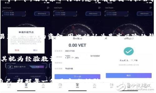   如何有效找回在TPWallet被骗的资金？ / 
 guanjianci TPWallet, 资金追回, 防骗技巧, 数字货币安全 /guanjianci 

引言
在数字货币的世界里，虽然它带来了很多机会，然而它的风险和陷阱同样不容忽视。许多用户在使用TPWallet等数字货币钱包时，一不小心就可能掉入诈骗者的圈套。一旦被骗，很多人会感到无助，不知道该如何寻找失去的资金。本文将为您深入探讨如何有效地找回在TPWallet被骗的资金，帮助您重新掌控自己的资产。

了解TPWallet及其潜在风险
TPWallet是一个广受欢迎的数字货币钱包，支持多种加密货币的存储和管理。它的用户界面友好，操作简单，是许多投资者的首选工具。然而，正因为其用户基数庞大，TPWallet也成为诈骗分子瞄准的目标。
骗局的形式五花八门，从伪造的网站、假冒客服到钓鱼链接、虚假ICO等，层出不穷。因此，了解这些潜在的风险是每个用户保护自己资产的第一步。

被诈骗后的初步反应
当您发现自己在TPWallet上被骗后，第一反应通常是惊慌失措。其实，保持冷静是非常关键的。以下是几个步骤，帮助您在这种情况下冷静地处理。
ol
listrong确认交易记录：/strong首先，登录您的TPWallet账户，查看交易历史，确认是否真的存在可疑交易。/li
listrong保护账户安全：/strong如果您发现可疑交易，立刻更改您的登录密码，并启用双重身份验证等安全措施。/li
listrong收集证据：/strong保存所有与被骗相关的证据，包括交易记录、聊天记录或任何可疑信息。/li
/ol

如何找回被诈骗的资金？
尽管找回被诈骗的资金可能并不容易，但仍有一些途径可以尝试。

h41. 联系TPWallet客服/h4
在确认被骗后，第一时间联系TPWallet的客服是很重要的。他们可能会有相应的流程来处理此类情况。提供您收集到的所有证据，客服团队将会协助调查并看看能否找回您的资金。

h42. 报警处理/h4
如果涉及到较大金额的诈骗，您应当立即报警。将您手上的所有证据交给警方，他们可以根据情况展开调查。警方虽然在调查这类网络诈骗时面临许多挑战，但报告案件仍然是法律程序的重要一步。

h43. 寻求法律帮助/h4
如果您在TPWallet上遭遇了较大损失，建议咨询专业的法律人士。他们可以为您提供更具体的建议以及可能的法律途径。

防骗措施与建议
为了避免再次被骗，以下是一些防骗的实用建议：

h41. 察觉可疑信息/h4
在任何涉及敏感信息的交流中，都要保持警惕。不要轻易相信陌生人的信息，尤其是那些声称能帮助您找回资金的消息。正如古话所说：“天上不会掉馅饼。”

h42. 使用官方渠道/h4
一定要通过TPWallet的官方网站下载应用程序，切勿随意点击网络上的链接。常常，诈骗者会通过伪造的网站来获取用户信息。

h43. 培养风险意识/h4
学习一些基本的防骗知识，定期关注行业动态，了解最新的诈骗手法，提高风险意识，这样在遇到类似情况时才能早发现、早处理。

总结
数字货币的发展虽然迅猛，但用户在享受其便捷时，也必须时刻保持警惕。被诈骗后的资金追回不是一件简单的任务，但通过认真对待每一个细节，及时采取行动，您将有更高的机会找回属于自己的资产。同时，增强个人的防范意识，才能在未来减少风险。希望每一位TPWallet的用户都能平安无虞，保护好自己的资产。

相关问题的深入探讨

h41. 为什么TPWallet会被称为高风险钱包？/h4
TPWallet虽然在许多用户中享有一定的声誉，但因其开放性与易用性，常常成为诈骗分子的目标。因为一旦用户信息泄露，骗子往往能轻易获取他们的资金，因此被认为是高风险的钱包。

h42. 遇到无法找回的资金，该怎么办？/h4
如果在经过所有努力后，您的资金仍然无法找回，这无疑是一种极大的痛苦与损失。面对这种情况，您可以从心理上进行自我调整，尝试将其视为经验教训。同时，开始为未来的投资制定一个更加严谨的策略，提高自身对风险的认知，尽量避免重蹈覆辙。

结束语
在数字钱包的使用过程中，我们每个人都可能面临诈骗的风险。然而，获救之后的教训也许会让我们变得更加成熟，懂得如何更好地保护自己。提醒每一位用户，做好防范措施，增强警惕，才是在这数字时代飞速发展的浪潮中生存的关键。