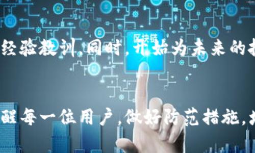   如何有效找回在TPWallet被骗的资金？ / 
 guanjianci TPWallet, 资金追回, 防骗技巧, 数字货币安全 /guanjianci 

引言
在数字货币的世界里，虽然它带来了很多机会，然而它的风险和陷阱同样不容忽视。许多用户在使用TPWallet等数字货币钱包时，一不小心就可能掉入诈骗者的圈套。一旦被骗，很多人会感到无助，不知道该如何寻找失去的资金。本文将为您深入探讨如何有效地找回在TPWallet被骗的资金，帮助您重新掌控自己的资产。

了解TPWallet及其潜在风险
TPWallet是一个广受欢迎的数字货币钱包，支持多种加密货币的存储和管理。它的用户界面友好，操作简单，是许多投资者的首选工具。然而，正因为其用户基数庞大，TPWallet也成为诈骗分子瞄准的目标。
骗局的形式五花八门，从伪造的网站、假冒客服到钓鱼链接、虚假ICO等，层出不穷。因此，了解这些潜在的风险是每个用户保护自己资产的第一步。

被诈骗后的初步反应
当您发现自己在TPWallet上被骗后，第一反应通常是惊慌失措。其实，保持冷静是非常关键的。以下是几个步骤，帮助您在这种情况下冷静地处理。
ol
listrong确认交易记录：/strong首先，登录您的TPWallet账户，查看交易历史，确认是否真的存在可疑交易。/li
listrong保护账户安全：/strong如果您发现可疑交易，立刻更改您的登录密码，并启用双重身份验证等安全措施。/li
listrong收集证据：/strong保存所有与被骗相关的证据，包括交易记录、聊天记录或任何可疑信息。/li
/ol

如何找回被诈骗的资金？
尽管找回被诈骗的资金可能并不容易，但仍有一些途径可以尝试。

h41. 联系TPWallet客服/h4
在确认被骗后，第一时间联系TPWallet的客服是很重要的。他们可能会有相应的流程来处理此类情况。提供您收集到的所有证据，客服团队将会协助调查并看看能否找回您的资金。

h42. 报警处理/h4
如果涉及到较大金额的诈骗，您应当立即报警。将您手上的所有证据交给警方，他们可以根据情况展开调查。警方虽然在调查这类网络诈骗时面临许多挑战，但报告案件仍然是法律程序的重要一步。

h43. 寻求法律帮助/h4
如果您在TPWallet上遭遇了较大损失，建议咨询专业的法律人士。他们可以为您提供更具体的建议以及可能的法律途径。

防骗措施与建议
为了避免再次被骗，以下是一些防骗的实用建议：

h41. 察觉可疑信息/h4
在任何涉及敏感信息的交流中，都要保持警惕。不要轻易相信陌生人的信息，尤其是那些声称能帮助您找回资金的消息。正如古话所说：“天上不会掉馅饼。”

h42. 使用官方渠道/h4
一定要通过TPWallet的官方网站下载应用程序，切勿随意点击网络上的链接。常常，诈骗者会通过伪造的网站来获取用户信息。

h43. 培养风险意识/h4
学习一些基本的防骗知识，定期关注行业动态，了解最新的诈骗手法，提高风险意识，这样在遇到类似情况时才能早发现、早处理。

总结
数字货币的发展虽然迅猛，但用户在享受其便捷时，也必须时刻保持警惕。被诈骗后的资金追回不是一件简单的任务，但通过认真对待每一个细节，及时采取行动，您将有更高的机会找回属于自己的资产。同时，增强个人的防范意识，才能在未来减少风险。希望每一位TPWallet的用户都能平安无虞，保护好自己的资产。

相关问题的深入探讨

h41. 为什么TPWallet会被称为高风险钱包？/h4
TPWallet虽然在许多用户中享有一定的声誉，但因其开放性与易用性，常常成为诈骗分子的目标。因为一旦用户信息泄露，骗子往往能轻易获取他们的资金，因此被认为是高风险的钱包。

h42. 遇到无法找回的资金，该怎么办？/h4
如果在经过所有努力后，您的资金仍然无法找回，这无疑是一种极大的痛苦与损失。面对这种情况，您可以从心理上进行自我调整，尝试将其视为经验教训。同时，开始为未来的投资制定一个更加严谨的策略，提高自身对风险的认知，尽量避免重蹈覆辙。

结束语
在数字钱包的使用过程中，我们每个人都可能面临诈骗的风险。然而，获救之后的教训也许会让我们变得更加成熟，懂得如何更好地保护自己。提醒每一位用户，做好防范措施，增强警惕，才是在这数字时代飞速发展的浪潮中生存的关键。