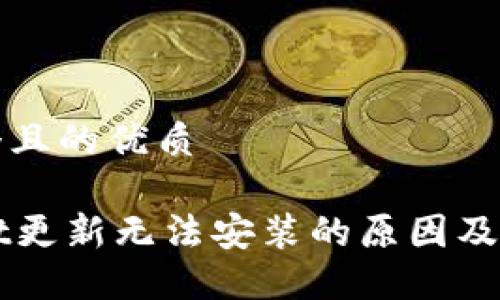 思考一个且的优质

TPWallet更新无法安装的原因及解决方法