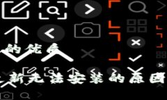 思考一个且的优质TPWallet更新无法安装的原因及解