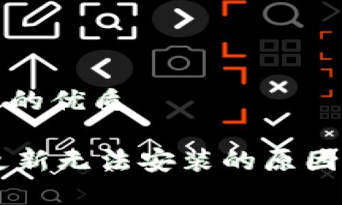 思考一个且的优质

TPWallet更新无法安装的原因及解决方法