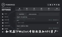 如何在TPWallet中轻松添加NFC资产