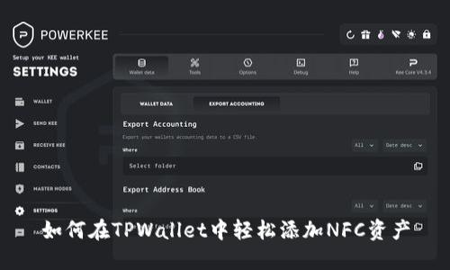 如何在TPWallet中轻松添加NFC资产