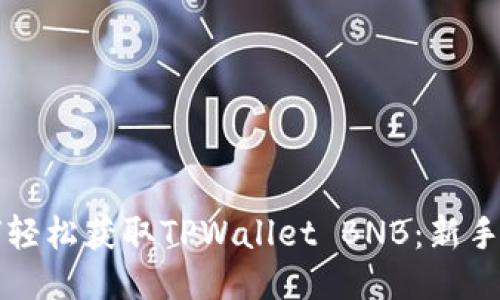 如何轻松获取TPWallet BNB：新手指南