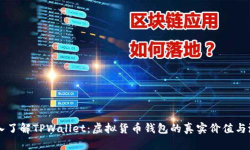 深入了解TPWallet：虚拟货币钱包的真实价值与潜力
