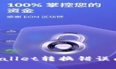 如何解决TPWallet转换错误问题：全面指南