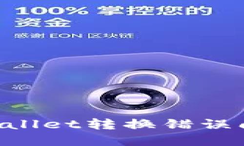 如何解决TPWallet转换错误问题：全面指南