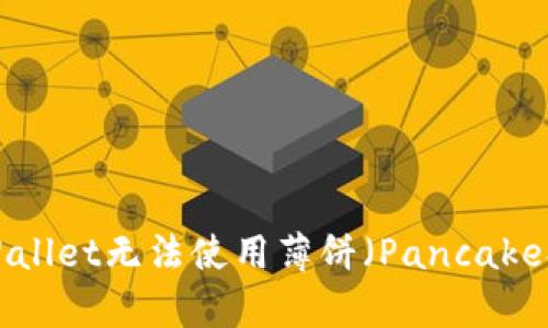 如何解决TPWallet无法使用薄饼（PancakeSwap）的问题