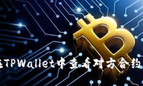 如何在TPWallet中查看对方合约的流量