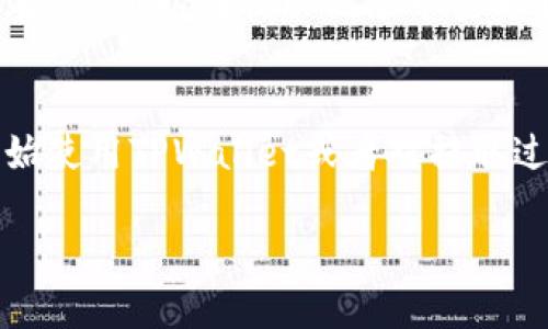   如何轻松提取TPWallet里的资产？ / 

 guanjianci TPWallet提取, 钱包资产, 数字货币, 加密货币 /guanjianci 

引言：
在数字货币日益流行的今天，越来越多的人开始使用各种加密钱包来存储他们的资产。而TPWallet作为一个备受欢迎的数字资产钱包，提供了便捷的存储和交易功能。但当我们想要提取钱包里的资产时，可能会遇到一些困惑或者问题。在这篇文章中，我们将详细介绍如何将TPWallet里的钱提取出来，帮助你轻松掌握这一过程。

什么是TPWallet？
TPWallet是一款支持多种主流数字货币的多链钱包。它不仅具有简洁易用的界面，还为用户提供了安全的私钥管理、资产交易等多种功能。无论是想长期持有还是频繁交易，TPWallet都能满足用户的需求。对此，它吸引了大量用户的注册与使用。

提取TPWallet里的资产的必要性
有时用户可能希望将TPWallet里的资金提取到其他钱包，或者是转换为法定货币以便消费。提取资金的原因有很多，比如需要用钱、希望进入其他投资项目、或是对现有投资的再评估。无论是出于什么原因，了解如何提取钱包里的资金都是每个TPWallet用户需要学习的技能。

如何提取TPWallet里的资产：步骤详解
现在，让我们来一步一步地看看如何从TPWallet中提取资金。整个过程相对简单，但需要用户认真操作以避免不必要的损失。

h4步骤一：打开TPWallet应用/h4
首先，确保你的设备上已经安装了TPWallet应用。打开应用后，输入你的账户密码或者生物识别信息（如指纹解锁），进入你的钱包界面。

h4步骤二：查看你的账户余额/h4
进入钱包主界面后，可以看到你所持有的各种数字货币及其余额。在这里，首先确认你希望提取的币种及其余额是否足够。如果余额显示为零或不够，显然你就需要先进行交易或者购买。

h4步骤三：选择提取操作/h4
在主页上，你会看到一个“提取”或者“转出”的选项，点击进入。系统会要求你选择要提取的币种，同时会显示该数字货币当前的网络费率，以及你需要输入的提取数量。

h4步骤四：输入提取信息/h4
在提取界面，你需要输入提取数量以及目标钱包地址。这一点非常重要，确保你输入的钱包地址是正确的，任何错误都可能导致资损失。很多用户在初次操作时因为这种错误而苦恼，这里一定要特别小心。

h4步骤五：确认提取/h4
输入完成后，系统会要求你确认提取信息。请仔细核对你的提取金额和目标地址，确认无误后，点击“确认”或者“提交”按钮。此时，TPWallet会进行必要的网络验证操作。

h4步骤六：查看提取状态/h4
提交后，你可以在“提取记录”中查看你的资产提取状态。一般情况下，提取请求会在短时间内处理完成，但有时网络繁忙可能需要更长时间。在提取过程中，要保持耐心。

常见问题解答
在提取过程中，用户可能会遇到一些问题。下面我们来讨论两个常见的问题。

h4问题一：提取过程中出现了错误，我该怎么办？/h4
如果在提取过程中出现错误，首先不要慌张，先仔细阅读错误提示。常见的错误可能包括地址格式错误、余额不足等。根据提示修正相应问题后重试。如果问题仍然存在，建议查看TPWallet的官方帮助文档或联系他们的客服进行询问。有时，社区论坛也是获取帮助的一个良好渠道，很多用户会分享他们的经验和解决方案。

h4问题二：提取到账需要多长时间？/h4
提取到账的时间通常依赖于网络的繁忙程度和所选择的币种。很多时候，提取处理会在几分钟内完成，但有时由于网络拥堵，可能需要更长时间。在发起提取请求后，你可以在提取记录中查看状态，并耐心等待。当资产抵达目标钱包时，你会收到相关通知。不过，如果长时间没有到账，可以在TPWallet申请查看交易状态，或直接联系他们的客服进行咨询。

总结：
提取TPWallet里的资金其实并不复杂，只需要按照步骤仔细操作即可。关键在于确保每一步的信息都是正确的，尤其是钱包地址。希望这篇文章能帮到那些刚开始使用TPWallet或者对提取过程有疑问的用户，让大家能更轻松地管理自己的数字资产。如果在提取过程中有任何疑问，欢迎在评论区留言，与我们一起探讨！

以上是关于TPWallet提取资产的详细介绍，希望能为你提供有价值的参考。