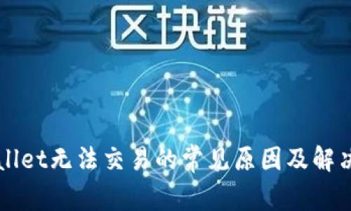 TPWallet无法交易的常见原因及解决方法