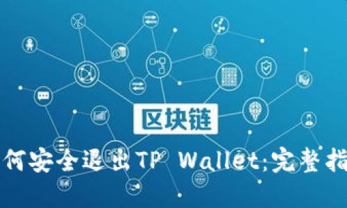 如何安全退出TP Wallet：完整指南
