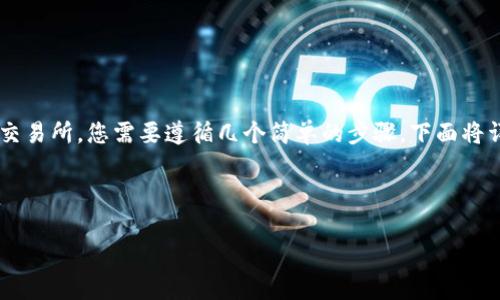 为了将TPWallet中的加密货币转移到币安（Binance）交易所，您需要遵循几个简单的步骤。下面将详细介绍这个过程，包括重要注意事项和常见问题解答。

移动您的加密资产：TPWallet到币安的方法

简单易懂的TPWallet到币安转币指南