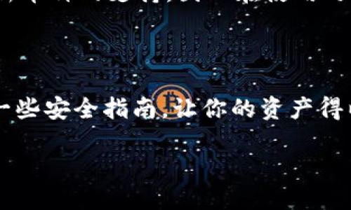 TPWallet的地址及其使用指南

在区块链和加密货币的世界中，钱包作为资产存储的工具显得格外重要。TPWallet是一个多链加密货币钱包，以其安全和用户友好的特点而受到欢迎。很多用户在刚接触TPWallet时，常常会问：“TPWallet的地址是在哪里？”这个问题其实不止涉及到如何找到钱包地址，还关系到如何安全地管理自己的数字资产。接下来，我们将详细探讨这一主题。

什么是TPWallet？

TPWallet（TP钱包）是一款支持多种区块链资产的数字钱包，用户可以通过它存储、转账和管理多种加密货币。TPWallet支持以太坊、比特币、EOS 等主流币种，同时也兼容一些小众的加密资产。通过简单的界面设计，TPWallet将复杂的区块链操作变得更加直观，使得即使是初学者也能迅速上手。

如何找到TPWallet的地址？

要找到TPWallet的地址，首先，你需要下载并安装TPWallet应用。这个应用可以在安卓和iOS系统的应用商店找到。在安装并注册好账户后，你可以通过以下步骤获取你的钱包地址：

ol
    listrong打开TPWallet应用：/strong点击应用图标，输入你的账户信息登陆。/li
    listrong选择你的币种：/strong在主界面，你会看到不同的加密货币选项，选择你想要存储或接收的币种例如比特币或以太坊。/li
    listrong找到“接收”或“收款”选项：/strong点击该选项，系统会生成一个独特的接收地址，是由字母和数字组成的一串字符。/li
    listrong复制地址：/strong可以通过点击“复制”按钮，将地址复制到剪切板，方便日后使用。/li
/ol

TPWallet地址的格式与说明

TPWallet生成的钱包地址通常是由字母和数字组成，长度在26到35个字符之间，不同币种的地址格式可能有所不同，比如比特币地址以“1”或“3”开头，而以太坊地址则通常以“0x”开头。使用时请确保地址准确无误，以免造成资产损失。

为什么要保护你的TPWallet地址？

你的TPWallet地址是和你的资金直接相关的重要信息，因此有必要保持其私密性与安全性。虽然地址本身不等同于私人密钥，但一旦被他人知晓，你的资产依然可能受到威胁。例如，某些诈骗者可能会冒充他人请求转账，在没有仔细确认、或者在不知情的情况下，用户可能会被误导。因此，分享地址时务必小心，避免将其公开于社交媒体或不安全的网络环境中。

如何在TPWallet上进行安全交易？

在TPWallet上进行交易时，确保以下几点可以提高你的安全性：

ul
    listrong确认对方地址：/strong每次进行转账前，请务必再次仔细核对对方的地址，确保没有输入错误。/li
    listrong开启双重认证：/strong如果TPWallet提供双重认证功能，务必启用。这样即使帐号密码被盗，交易也需要第二层验证。/li
    listrong定期更新应用：/strong定期检查并更新TPWallet应用，以获取最新的安全功能和补丁。/li
/ul

常见问题解答

在使用TPWallet的过程中，用户可能会遇到一些常见问题。以下是两个相关的问题以及详细的解答。

h4TPWallet可以恢复吗？如果丢失了手机，如何找回钱包？/h4

如果你的手机丢失了，TPWallet钱包的安全性在于其助记词。每个用户在创建钱包时，都会生成一个助记词，即一系列单词，可以帮助你恢复钱包。因此，安全地保存这个助记词至关重要。如果你支付了时间写下并且妥善保存，那么即便手机丢失，也可以通过助记词重新获取你的钱包。

找回过程如下：

ol
    li重新下载TPWallet应用，并选择“恢复钱包”选项。/li
    li输入你保存的助记词，确保单词顺序正确。/li
    li设置新密码并完成恢复。/li
/ol

一旦成功恢复，你的资产将重新出现在新的手机上。

h4TPWallet支持哪些币种？/h4

TPWallet的优势之一就是其支持多种不同的币种。用户可以存储主流的比特币（BTC）、以太坊（ETH）、以及一些较为小众的加密资产。此外，TPWallet也不断扩展其对新币种的支持，因此在使用之前最好查看官方信息确认其是否支持你所需的币种。

总结

TPWallet作为一个便捷、安全、支持多币种的数字钱包，是许多加密货币用户的首选。通过简单的步骤，你可以轻松找到并管理你的钱包地址，并且在日常使用中遵循一些安全指南，让你的资产得以安全存储。无论你是加密货币的新手还是老手，TPWallet都能为你的数字资产提供可靠的保障。

如何找到TPWallet的地址及其安全管理