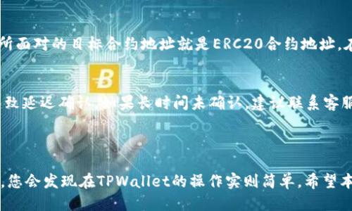   使用TPWallet安全转入合约地址的详细指南 / 

 guanjianci TPWallet, 合约地址, 转账教程, 加密货币 /guanjianci 

什么是TPWallet？

TPWallet是一个用户友好的加密钱包，支持多种区块链资产的存储、管理和交易。随着数字货币的流行，拥有一个安全且易于使用的钱包变得至关重要。TPWallet不仅支持常见的主流币种，还允许用户与各种去中心化应用（DApp）进行交互，甚至进行智能合约的操作。它的界面简单易懂，对于刚入门的用户来说非常友好。

什么是合约地址？

在区块链的世界里，合约地址是一个特殊的地址，用于定位和与智能合约进行交互。当你向合约地址转账时，你并不是直接转给某个人，而是与一个程序（智能合约）交互。合约地址通常是通过某种去中心化的服务提供的，根据合约的逻辑，它可以执行复杂的交易和协议。

为何要将数字资产转入合约地址？

将资产转入合约地址的目的多种多样。常见的如参与某个去中心化金融（DeFi）项目，质押资产以获得收益，或是在某个生态系统中购买特定的代币。通过转入合约地址，你可以享受到智能合约提供的各种功能和服务。比如，质押你的资产可以使其产生利息，或参与治理投票等。

在TPWallet中转入合约地址的步骤

接下来，我们将详细介绍在TPWallet中安全转入合约地址的步骤，确保您在操作的每一个环节都能轻松上手。

h41. 下载并安装TPWallet/h4
首先，您需要在手机的应用商店中搜索“TPWallet”并下载安装。TPWallet支持安卓和iOS系统，因此无论您使用何种手机，均可快速获取。

h42. 创建或导入钱包/h4
安装完成后，打开应用程序，您将看到创建新钱包或导入现有钱包的选项。如果您是新用户，请选择“创建新钱包”，按照提示设置密码和备份助记词。如果您已经拥有钱包，则选择“导入钱包”，并输入助记词进行导入。

h43. 选择要转入的资产/h4
在TPWallet的首页，您会看到各种数字资产的列表。选择您希望转入合约地址的资产。确保您对该资产的标识符、合约地址和其他信息都十分清楚。

h44. 获取合约地址/h4
在进行转账之前，您需要确认目标合约地址。确保您从官方或可靠的渠道获取该地址，避免因为填错地址而造成资金损失。您可以在项目的官方网站或社交媒体上找到官方的合约地址信息。

h45. 输入转账信息/h4
在TPWallet中，选择“转账”或“发送”选项。在收款地址框中输入您刚才获取的合约地址。接下来，输入您希望转入的金额，确认所有信息无误后，进行下一步。

h46. 确认转账/h4
TPWallet会要求您确认转账信息，包括目标地址和转账金额。在确认无误后，点击“确认”按钮。您将需要输入密码以确认这笔交易。此时，请耐心等待，交易将在区块链上进行确认，您可以在TPWallet内查看交易记录。

在转账过程中有哪些常见注意事项？

在进行数字资产转账时，有几点特别需要注意的地方，以保护您的资金安全。

h41. 核实合约地址/h4
在输入合约地址时，务必仔细核实。错误的地址可能导致无法找回的资金损失。建议使用复制粘贴的方式，避开手动输入可能引起的错误。

h42. 小额测试转账/h4
如果您是第一次向某个合约地址转账，建议先进行小额测试。这样可以确认转账功能正常且合约地址是有效的，避免大额投入后遇到问题。

h43. 避免使用公共Wi-Fi/h4
在进行转账时，建议使用安全网络环境，避免使用公共Wi-Fi进行敏感操作。黑客可以通过不安全的网络获取您的私人信息或钱包数据。

可以转入合约地址的具体案例

为了更好地理解转入合约地址的实际操作，这里提供几个典型的例子：

h41. 参与DeFi协议/h4
例如，您可能想参与某个DeFi协议来获得奖励。在这种情况下，您需要将数字资产转入协议的合约地址，以质押您的资产并获得相应的代币或收益。

h42. 投资NFT项目/h4
若您对NFT艺术品感兴趣，您可能需要将ETH转入相关的市场合约地址，才能购买您喜爱的数字艺术作品。

h43. 加入社区治理/h4
些协议会要求用户在合约地址中锁定一定数量的代币，以参与项目的治理。这种方式不仅能获得投票权，还有助于推动项目的良好发展。

常见问题解答

h41. 什么是ERC20合约地址？/h4
ERC20是以太坊区块链上智能合约的技术标准之一。它定义了代币的转移方式、如何查询余额等。在进行ETH或代币的转账时，很多情况下，您所面对的目标合约地址就是ERC20合约地址。在TPWallet中进行转账时，系统会帮助您判断该地址是否符合ERC20标准。

h42. 如果转账失败应该怎么办？/h4
转账失败通常由网络拥堵、错误的地址或充足的余额不足引起。首先要检查交易记录，确认资金是否成功转出。此外，查看是否因网络繁忙而导致延迟确认。如果长时间未确认，建议联系客服或查阅TPWallet的帮助文档获取进一步指导。

总结

TPWallet为用户提供了一个高效、方便的平台，让用户能够轻松管理他们的数字资产。转入合约地址虽然听起来复杂，但通过以上介绍的步骤，您会发现在TPWallet的操作实则简单。希望本指南能帮助您安全地进行数字资产的转账，体验到加密货币的魅力与乐趣。如果您还有其他疑问，请随时查阅资源或向经验丰富的用户请教。