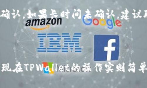   使用TPWallet安全转入合约地址的详细指南 / 

 guanjianci TPWallet, 合约地址, 转账教程, 加密货币 /guanjianci 

什么是TPWallet？

TPWallet是一个用户友好的加密钱包，支持多种区块链资产的存储、管理和交易。随着数字货币的流行，拥有一个安全且易于使用的钱包变得至关重要。TPWallet不仅支持常见的主流币种，还允许用户与各种去中心化应用（DApp）进行交互，甚至进行智能合约的操作。它的界面简单易懂，对于刚入门的用户来说非常友好。

什么是合约地址？

在区块链的世界里，合约地址是一个特殊的地址，用于定位和与智能合约进行交互。当你向合约地址转账时，你并不是直接转给某个人，而是与一个程序（智能合约）交互。合约地址通常是通过某种去中心化的服务提供的，根据合约的逻辑，它可以执行复杂的交易和协议。

为何要将数字资产转入合约地址？

将资产转入合约地址的目的多种多样。常见的如参与某个去中心化金融（DeFi）项目，质押资产以获得收益，或是在某个生态系统中购买特定的代币。通过转入合约地址，你可以享受到智能合约提供的各种功能和服务。比如，质押你的资产可以使其产生利息，或参与治理投票等。

在TPWallet中转入合约地址的步骤

接下来，我们将详细介绍在TPWallet中安全转入合约地址的步骤，确保您在操作的每一个环节都能轻松上手。

h41. 下载并安装TPWallet/h4
首先，您需要在手机的应用商店中搜索“TPWallet”并下载安装。TPWallet支持安卓和iOS系统，因此无论您使用何种手机，均可快速获取。

h42. 创建或导入钱包/h4
安装完成后，打开应用程序，您将看到创建新钱包或导入现有钱包的选项。如果您是新用户，请选择“创建新钱包”，按照提示设置密码和备份助记词。如果您已经拥有钱包，则选择“导入钱包”，并输入助记词进行导入。

h43. 选择要转入的资产/h4
在TPWallet的首页，您会看到各种数字资产的列表。选择您希望转入合约地址的资产。确保您对该资产的标识符、合约地址和其他信息都十分清楚。

h44. 获取合约地址/h4
在进行转账之前，您需要确认目标合约地址。确保您从官方或可靠的渠道获取该地址，避免因为填错地址而造成资金损失。您可以在项目的官方网站或社交媒体上找到官方的合约地址信息。

h45. 输入转账信息/h4
在TPWallet中，选择“转账”或“发送”选项。在收款地址框中输入您刚才获取的合约地址。接下来，输入您希望转入的金额，确认所有信息无误后，进行下一步。

h46. 确认转账/h4
TPWallet会要求您确认转账信息，包括目标地址和转账金额。在确认无误后，点击“确认”按钮。您将需要输入密码以确认这笔交易。此时，请耐心等待，交易将在区块链上进行确认，您可以在TPWallet内查看交易记录。

在转账过程中有哪些常见注意事项？

在进行数字资产转账时，有几点特别需要注意的地方，以保护您的资金安全。

h41. 核实合约地址/h4
在输入合约地址时，务必仔细核实。错误的地址可能导致无法找回的资金损失。建议使用复制粘贴的方式，避开手动输入可能引起的错误。

h42. 小额测试转账/h4
如果您是第一次向某个合约地址转账，建议先进行小额测试。这样可以确认转账功能正常且合约地址是有效的，避免大额投入后遇到问题。

h43. 避免使用公共Wi-Fi/h4
在进行转账时，建议使用安全网络环境，避免使用公共Wi-Fi进行敏感操作。黑客可以通过不安全的网络获取您的私人信息或钱包数据。

可以转入合约地址的具体案例

为了更好地理解转入合约地址的实际操作，这里提供几个典型的例子：

h41. 参与DeFi协议/h4
例如，您可能想参与某个DeFi协议来获得奖励。在这种情况下，您需要将数字资产转入协议的合约地址，以质押您的资产并获得相应的代币或收益。

h42. 投资NFT项目/h4
若您对NFT艺术品感兴趣，您可能需要将ETH转入相关的市场合约地址，才能购买您喜爱的数字艺术作品。

h43. 加入社区治理/h4
些协议会要求用户在合约地址中锁定一定数量的代币，以参与项目的治理。这种方式不仅能获得投票权，还有助于推动项目的良好发展。

常见问题解答

h41. 什么是ERC20合约地址？/h4
ERC20是以太坊区块链上智能合约的技术标准之一。它定义了代币的转移方式、如何查询余额等。在进行ETH或代币的转账时，很多情况下，您所面对的目标合约地址就是ERC20合约地址。在TPWallet中进行转账时，系统会帮助您判断该地址是否符合ERC20标准。

h42. 如果转账失败应该怎么办？/h4
转账失败通常由网络拥堵、错误的地址或充足的余额不足引起。首先要检查交易记录，确认资金是否成功转出。此外，查看是否因网络繁忙而导致延迟确认。如果长时间未确认，建议联系客服或查阅TPWallet的帮助文档获取进一步指导。

总结

TPWallet为用户提供了一个高效、方便的平台，让用户能够轻松管理他们的数字资产。转入合约地址虽然听起来复杂，但通过以上介绍的步骤，您会发现在TPWallet的操作实则简单。希望本指南能帮助您安全地进行数字资产的转账，体验到加密货币的魅力与乐趣。如果您还有其他疑问，请随时查阅资源或向经验丰富的用户请教。