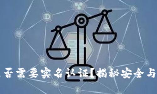 TPWallet是否需要实名认证？揭秘安全与便利的平衡