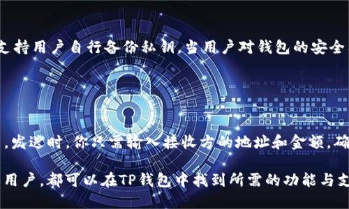 tpwallet（TP钱包）是一个区块链钱包和去中心化应用平台，它的成立时间是2018年。TP钱包作为一个较早进入市场的加密货币钱包，旨在为用户提供便捷、安全的数字资产管理解决方案。其主要功能包括支持多种加密货币、去中心化的应用访问、以及用户友好的界面，这些都大大提升了用户的使用体验和资产安全性。

### tpwallet的功能与特点

多种资产支持
TP钱包支持多种数字货币和代币，包括但不限于比特币、以太坊以及各类ERC20和BEP20代币。这样的多样性使得用户可以在一个平台上管理所有的数字资产，无需切换多个钱包，极大地提升了使用的便捷性。

去中心化应用整合
TP钱包不仅仅是一个存储和转账的工具，它还集成了各种去中心化应用（DApp）。用户可以直接在钱包内访问这些应用，比如去中心化交易所、游戏或其它区块链服务。这样的设计让用户可以更方便地参与区块链生态系统。

安全性保障
安全性是加密货币钱包非常重要的一个方面，TP钱包在这方面做得相当出色。它采用了多重签名技术和加密存储方式，确保用户的私钥和资产安全。此外，TP钱包定期更新和升级，强化安全防护。

用户友好的界面
TP钱包的用户界面设计，适合不同层次的用户使用。无论是刚刚接触加密货币的新手，还是资深的加密货币投资者，都能快速上手，享受无障碍的使用体验。

### 为何选择tpwallet？

便捷性
对于许多人来说，方便是选择钱包的最主要因素。TP钱包提供了一种迅速的交易方式，用户只需几步操作便可完成资产转移、交换等功能，让整个过程简单易懂，不再是复杂的技术问题。

活跃的社区和支持
TP钱包建立了一个活跃的用户社区，用户可以在这里分享他们的经验和问题。开发团队也会定期与社区互动，倾听用户的反馈并进行相应的更新。这种积极的互动令用户感受到他们不仅是消费者，而是社区的一部分。

### tpwallet的未来发展

生态系统扩大
随着加密货币市场的不断发展，TP钱包也在不断寻求新的机会和挑战。从新的数字资产到创新的DApp，TP钱包希望在未来能够整合更多的项目，进一步提升用户的使用体验。

技术创新
技术创新是保证钱包竞争力的重要手段，TP钱包正在关注区块链技术的最新发展，如Layer 2解决方案等，力图在保证功能的同时提升性能，提供更快的交易速度和更低的费用。

## 常见问题

### 问题1：tpwallet是否安全？

安全性分析
安全性是每个使用加密货币用户最关心的问题，TP钱包在这方面投入了大量的精力。首先，钱包采用了行业标准的加密算法，确保用户的私钥和交易信息不被泄露。此外，TP钱包支持用户自行备份私钥，当用户对钱包的安全有顾虑时，可以选择离线存储私钥，进一步增强安全性。虽然没有100%安全的保证，但通过这些安全措施，TP钱包将风险降到了最低。

### 问题2：如何使用tpwallet进行交易？

交易步骤解析
使用TP钱包进行交易其实非常简单。首先，你需要下载并安装TP钱包应用，然后创建一个新的钱包账户或导入已有的钱包。在钱包中，你可以通过“发送”或“接收”功能来完成交易。发送时，你只需输入接收方的地址和金额，确认无误后进行确认；接收时，你可以直接分享你的地址或扫描对方的二维码，便完成了交易。此外，TP钱包还提供了便捷的换币功能，让用户能够轻松地在不同的数字资产间转换。

总结来看，TP钱包成立于2018年，凭借其多种资产支持、去中心化应用整合、高度的安全性和用户友好的界面，逐渐成为众多用户管理数字资产的得力助手。无论是新手还是资深用户，都可以在TP钱包中找到所需的功能与支持。随着市场的不断发展，TP钱包也在不断自我更新，以满足用户日益增长的需求。