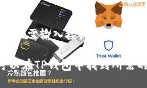 tpwallet（TP钱包）是一个区块链钱包和去中心化应用平台，它的成立时间是2018年。TP钱包作为一个较早进入市场的加密货币钱包，旨在为用户提供便捷、安全的数字资产管理解决方案。其主要功能包括支持多种加密货币、去中心化的应用访问、以及用户友好的界面，这些都大大提升了用户的使用体验和资产安全性。

### tpwallet的功能与特点

多种资产支持
TP钱包支持多种数字货币和代币，包括但不限于比特币、以太坊以及各类ERC20和BEP20代币。这样的多样性使得用户可以在一个平台上管理所有的数字资产，无需切换多个钱包，极大地提升了使用的便捷性。

去中心化应用整合
TP钱包不仅仅是一个存储和转账的工具，它还集成了各种去中心化应用（DApp）。用户可以直接在钱包内访问这些应用，比如去中心化交易所、游戏或其它区块链服务。这样的设计让用户可以更方便地参与区块链生态系统。

安全性保障
安全性是加密货币钱包非常重要的一个方面，TP钱包在这方面做得相当出色。它采用了多重签名技术和加密存储方式，确保用户的私钥和资产安全。此外，TP钱包定期更新和升级，强化安全防护。

用户友好的界面
TP钱包的用户界面设计，适合不同层次的用户使用。无论是刚刚接触加密货币的新手，还是资深的加密货币投资者，都能快速上手，享受无障碍的使用体验。

### 为何选择tpwallet？

便捷性
对于许多人来说，方便是选择钱包的最主要因素。TP钱包提供了一种迅速的交易方式，用户只需几步操作便可完成资产转移、交换等功能，让整个过程简单易懂，不再是复杂的技术问题。

活跃的社区和支持
TP钱包建立了一个活跃的用户社区，用户可以在这里分享他们的经验和问题。开发团队也会定期与社区互动，倾听用户的反馈并进行相应的更新。这种积极的互动令用户感受到他们不仅是消费者，而是社区的一部分。

### tpwallet的未来发展

生态系统扩大
随着加密货币市场的不断发展，TP钱包也在不断寻求新的机会和挑战。从新的数字资产到创新的DApp，TP钱包希望在未来能够整合更多的项目，进一步提升用户的使用体验。

技术创新
技术创新是保证钱包竞争力的重要手段，TP钱包正在关注区块链技术的最新发展，如Layer 2解决方案等，力图在保证功能的同时提升性能，提供更快的交易速度和更低的费用。

## 常见问题

### 问题1：tpwallet是否安全？

安全性分析
安全性是每个使用加密货币用户最关心的问题，TP钱包在这方面投入了大量的精力。首先，钱包采用了行业标准的加密算法，确保用户的私钥和交易信息不被泄露。此外，TP钱包支持用户自行备份私钥，当用户对钱包的安全有顾虑时，可以选择离线存储私钥，进一步增强安全性。虽然没有100%安全的保证，但通过这些安全措施，TP钱包将风险降到了最低。

### 问题2：如何使用tpwallet进行交易？

交易步骤解析
使用TP钱包进行交易其实非常简单。首先，你需要下载并安装TP钱包应用，然后创建一个新的钱包账户或导入已有的钱包。在钱包中，你可以通过“发送”或“接收”功能来完成交易。发送时，你只需输入接收方的地址和金额，确认无误后进行确认；接收时，你可以直接分享你的地址或扫描对方的二维码，便完成了交易。此外，TP钱包还提供了便捷的换币功能，让用户能够轻松地在不同的数字资产间转换。

总结来看，TP钱包成立于2018年，凭借其多种资产支持、去中心化应用整合、高度的安全性和用户友好的界面，逐渐成为众多用户管理数字资产的得力助手。无论是新手还是资深用户，都可以在TP钱包中找到所需的功能与支持。随着市场的不断发展，TP钱包也在不断自我更新，以满足用户日益增长的需求。