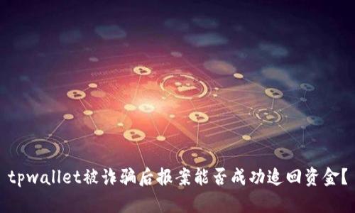 tpwallet被诈骗后报案能否成功追回资金？