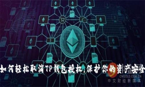 如何轻松取消TP钱包授权，保护你的资产安全