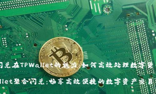 聚合闪兑在TPWallet的魅力：如何高效处理数字货币交易

TPWallet聚合闪兑：畅享高效便捷的数字资产交易