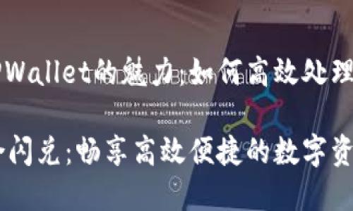 聚合闪兑在TPWallet的魅力：如何高效处理数字货币交易

TPWallet聚合闪兑：畅享高效便捷的数字资产交易