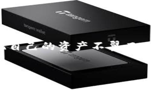 在使用数字货币钱包的过程中，出现问题是常见的，例如“tpwallet找回来了币没有了”。许多用户在找回钱包时，发现自己的资产不翼而飞，这不仅让人感到困惑，也可能引发恐慌。下面，我们将深入探讨这个问题，分析可能的原因，并提供一些解决方案。  

如何找回TP钱包资产：解决币消失问题的实用指南