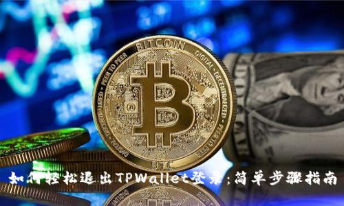 如何轻松退出TPWallet登录：简单步骤指南