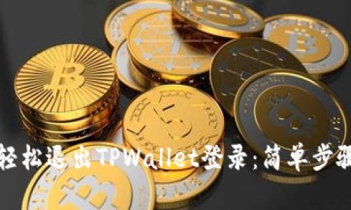 如何轻松退出TPWallet登录：简单步骤指南